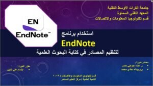 دورة بعنوان ( ادارة المصادر البحثية بأستخدام برنامج End note )